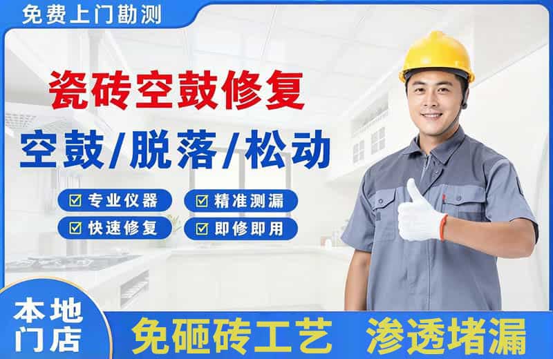 大安瓷砖空鼓修复