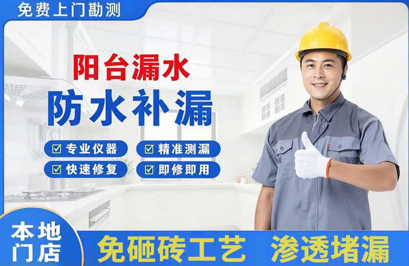 大安阳台漏水维修