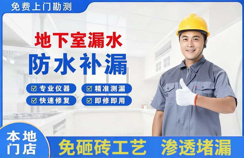 大安地下室漏水维修