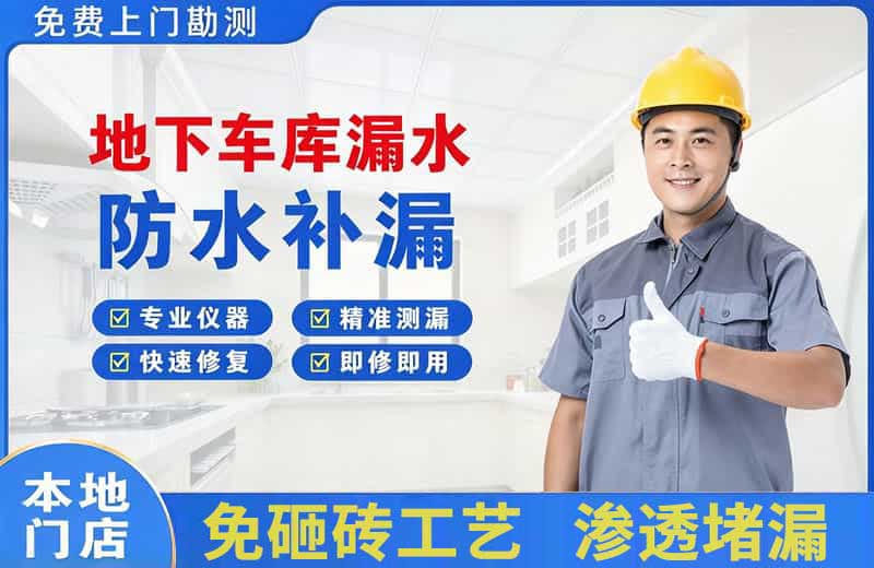 大安地下车库漏水维修