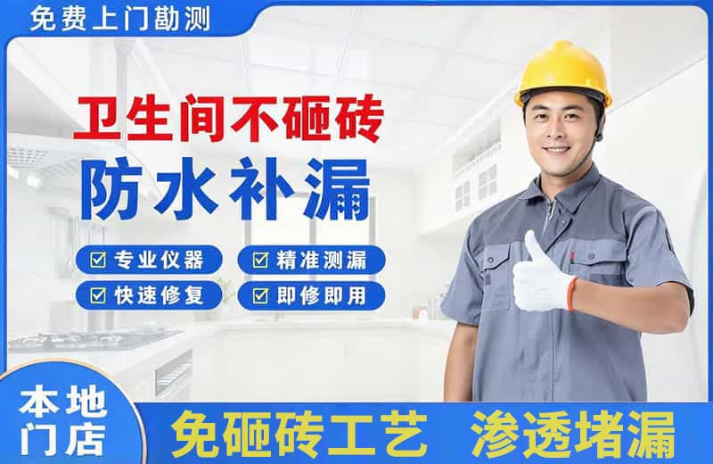 大安卫生间不砸砖修补漏水